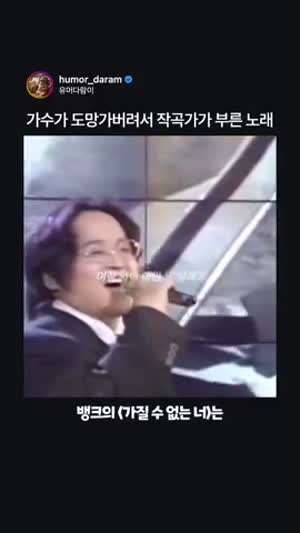 가수가 도망가서 작곡가가 부른 노래