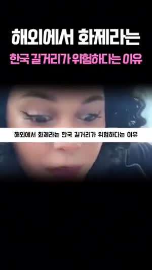 외국인이 말하는 한국 길거리에서 위험한것