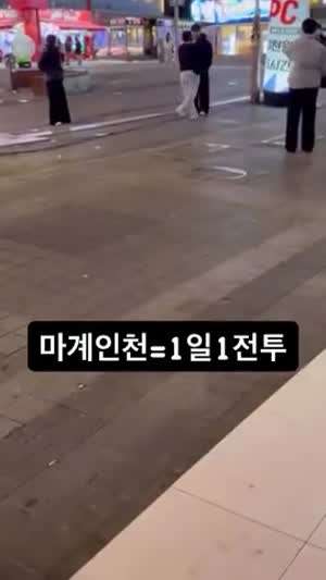 마계인천 1일 1싸움