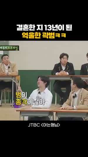 결혼한 지 13년이 된 억울한 곽범