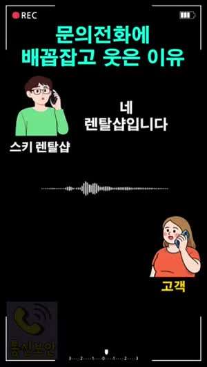 문의전화에 배꼽잡고 웃은 이유