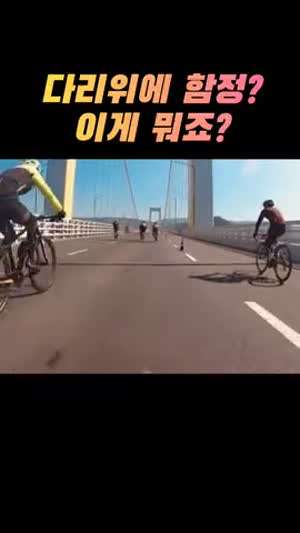 자전거 타고가다가 도로 위 함정에빠짐