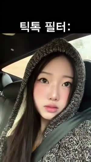 틱톡 필터 before after