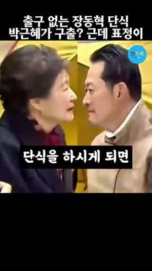 장동혁 단식 박근혜가 구출? 내란과 농단의 환장의 콜라보