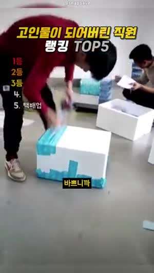 고인물이 되버린 직원 TOP5