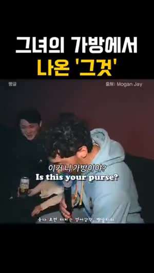 그녀의 가방에서 나온 그것