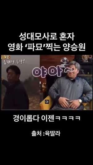 성대모사로 혼자 파묘 찍는 양승원