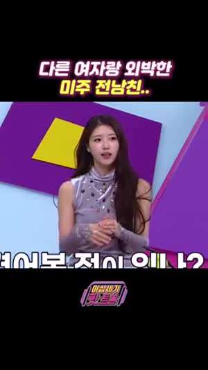 바람 폈다는 이미주 전남친.gif