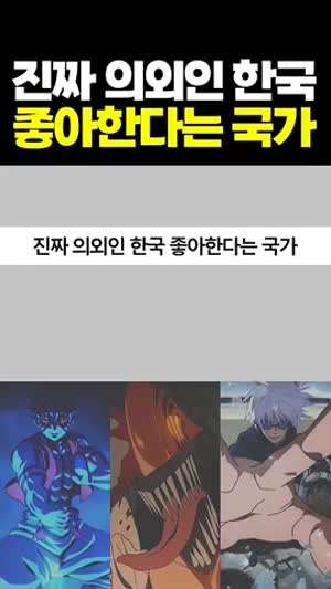 문체부 오피셜 진짜 의외라는 한국을 좋아한다는 국가