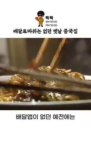 배달료 따위는 없던 옛날 중국집.mp4