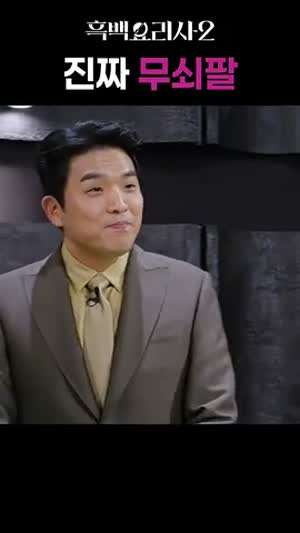 흑백요리사 무쇠팔.gif