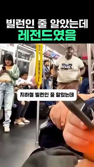 지하철 빌런 인줄 알았는데 레전드