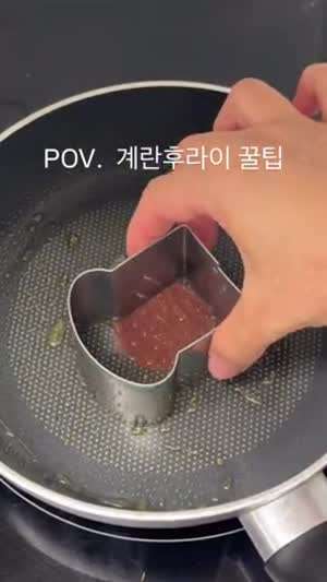 계란후라이 이쁘게 하기