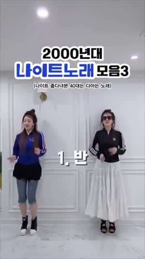 영포티햄들 뜨거웠던 그시절 댄스