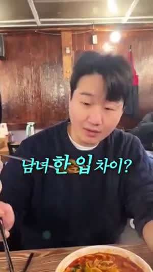 남녀 한입 차이