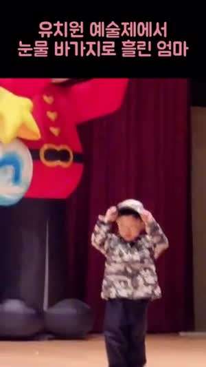 유치원 예술제에서 눈물 한가지 만든 공연