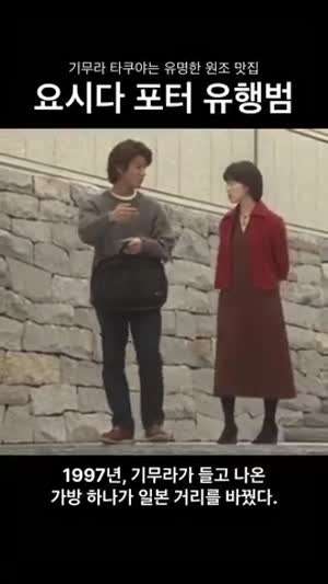 기무라 타쿠야가 유행시킨 가방.gif