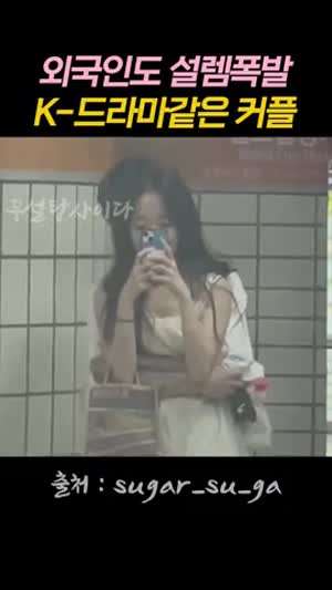 외국인도 설렘폭발하는 한국의 K-드라마같은 커플