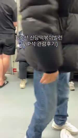 신종 6호선 신당동떡볶이 빌런