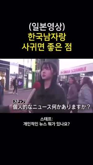 일본인이 말하는 한국남자랑 사귀면 좋은 점