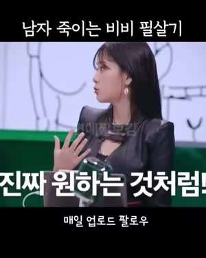 남자 죽일 수 있다는 비비의 필살기