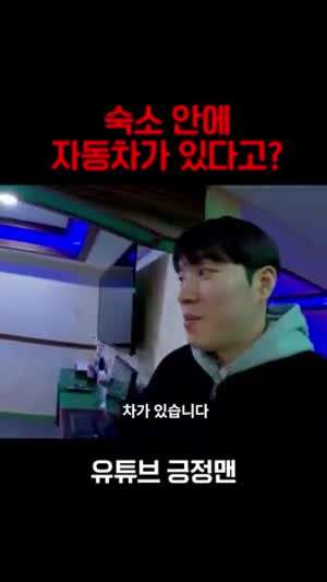 모텔방 안에 자동차가 있어?!