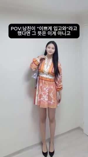 남친이 이쁘게 입고 오라는 뜻은