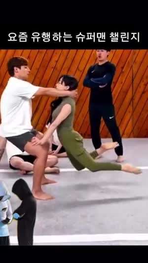 요즘 유행하는 슈퍼맨 챌린지