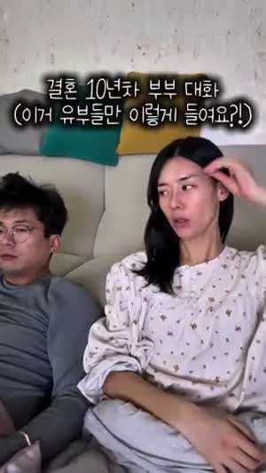 결혼 10년차 부부 대화(음란마귀 아님요)