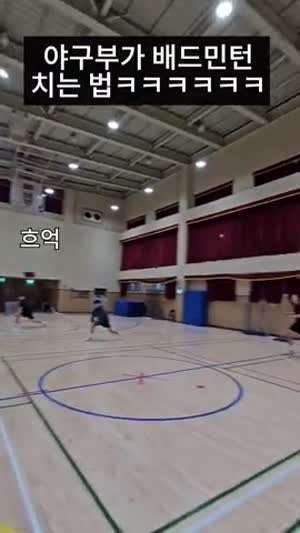 야구부가 배드민턴 치는 법