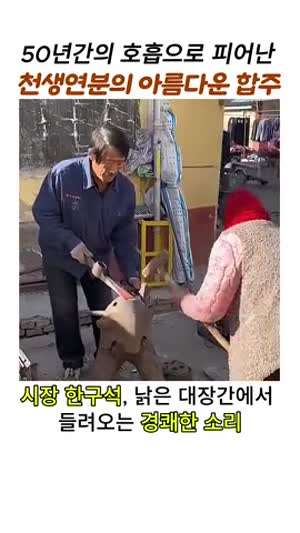 노부부가 대장간에서 삽 만드는 소리