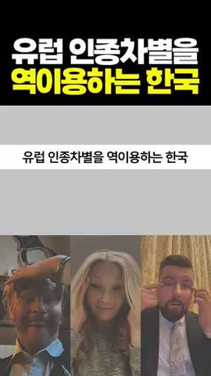 유럽 인종차별을 역이용하는 한국에게만 유독 친절한 무서운 국가