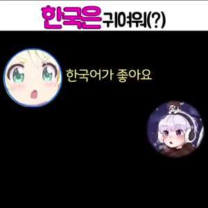 한국어가 귀엽다는 일본녀.mp4