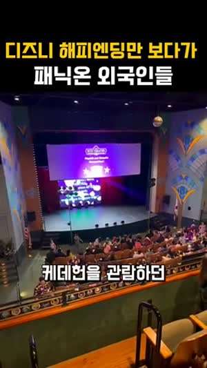 디즈니식 해피엔딩만 보다가 패닉온 외국인들