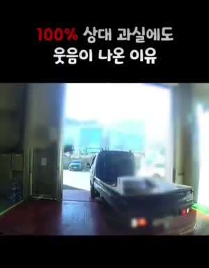 100% 상대 과실에도 웃을 수 밖에 없는 이유