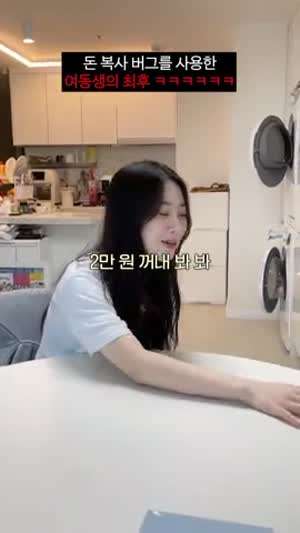 돈 복사 버그를 사용한 여동생의 최후