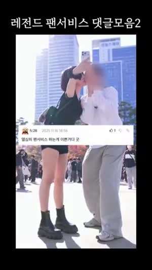 (ㅇㅎ)팬 서비스 해주는 누나.mp4