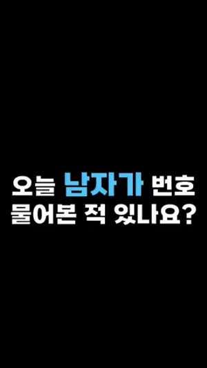 청바지 입고 가는게 너무 예뻐서 번호 따였다는 여성