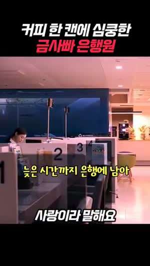 금사빠 은행원 언니가 남자한테 까이는 장면 직관