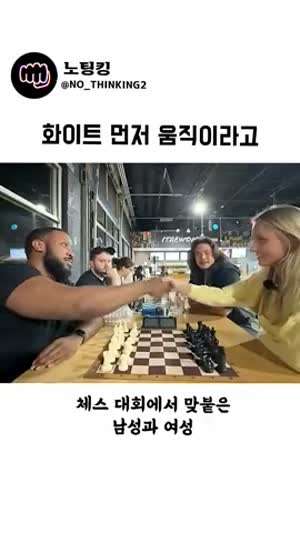 체스 남녀 대결