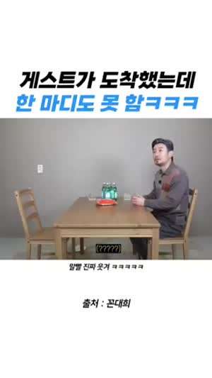 게스트가 도착했는데 한 마디도 못 하는 꼰대희