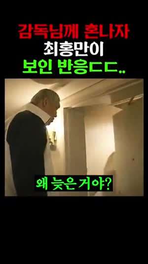 감독에게 혼나는 최홍만.mp4