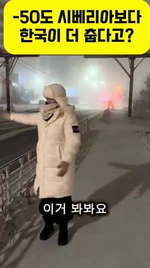 -50도 시베리아 보다 한국이 더 춥다고?