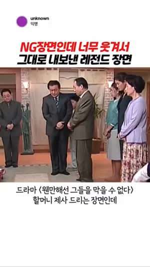 NG장면인데 너무 웃겨서 그대로 내보낸 장면