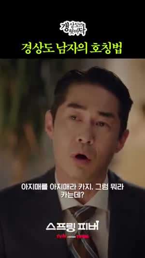 경상도 남자의 호칭법