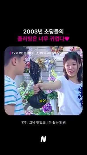 2003년 초딩들의 연애.gif