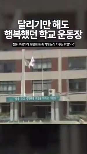 2000년 초등학교 운동장 모습.gif