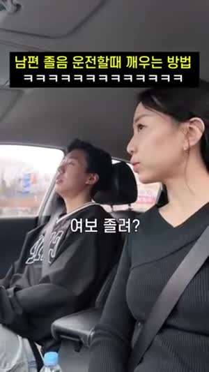 남편,남친 졸음 운전할 때 깨우는 최고의 방법 (그거 아님)