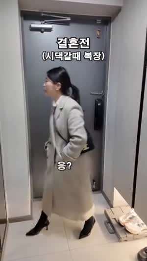 결혼 전후 시댁갈때 복장