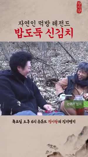 자연인 먹방 밥도둑 신김치